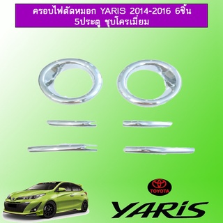 ครอบไฟตัดหมอก Toyota Yaris 2014-2016 6ชิ้น ชุบโครเมี่ยม