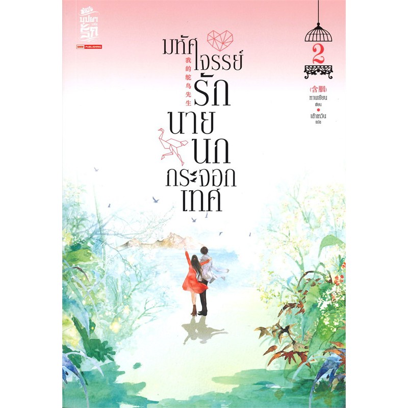 หนังสือนิยายจีน มหัศจรรย์รักนายนกกระจอกเทศ เล่ม 2 : หานเยียน : สยามอินเตอร์บุ๊คส์