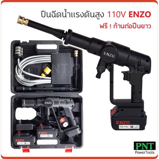 ENZO ปืนฉีดน้ำแรงดันสูง แบบไร้สาย 110V สำหรับล้างรถ ล้างแอร์ ทำความสะอาดพื้น