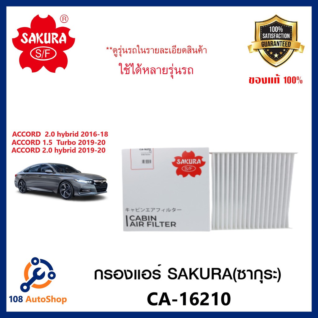 กรองแอร์ ธรรมดา Honda Accord G10 1.5 TURBO  2.0 HYBIRD ปี 2016-20 (SAKURA CA-16210)