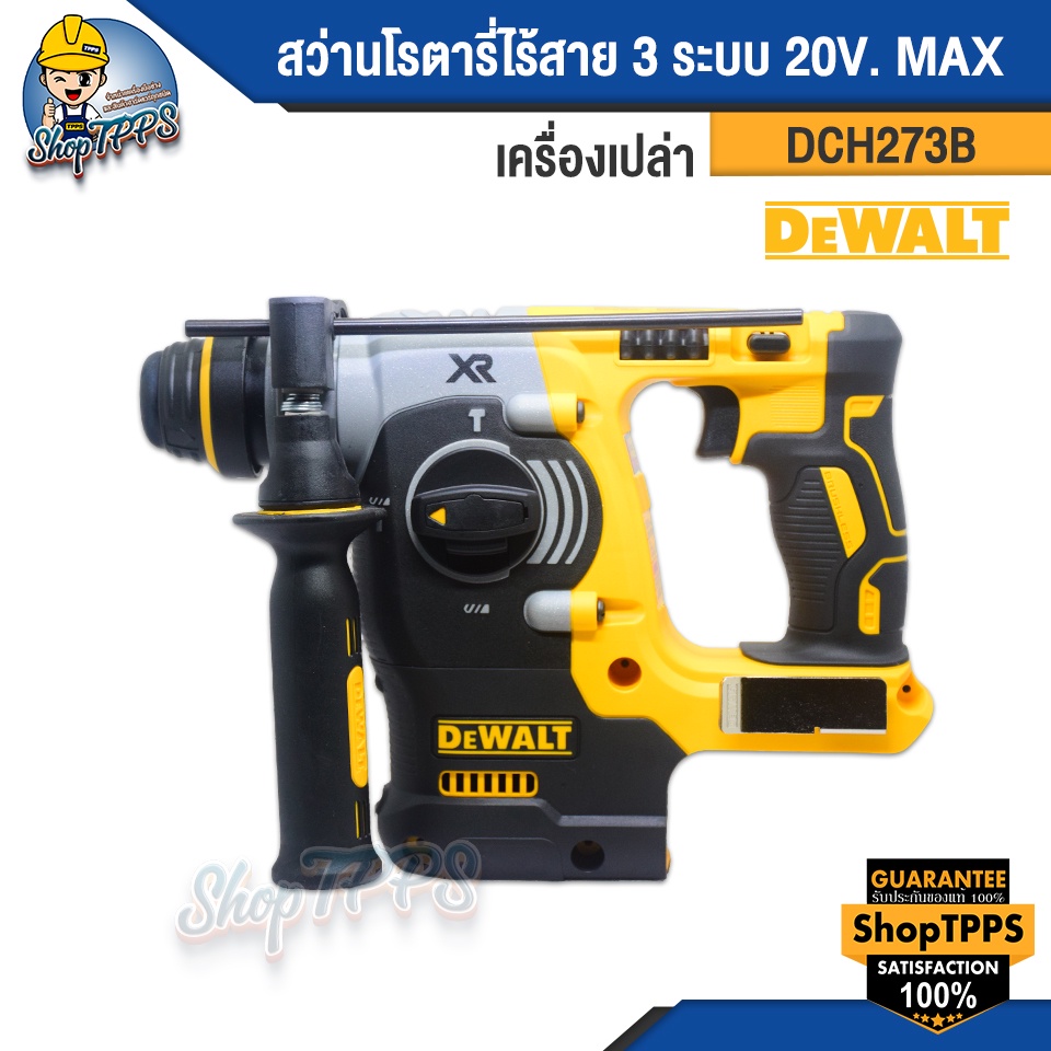สว่านโรตารี่ไร้สาย 3 ระบบ DEWALT DCH273B 20V. MAX
