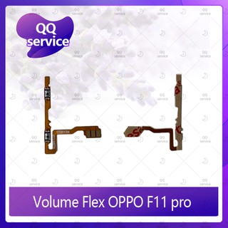 Volume OPPO F11 pro อะไหล่สายแพรเพิ่ม-ลดเสียง +- แพรวอลุ่ม Volume Flex (ได้1ชิ้นค่ะ) อะไหล่มือถือ คุณภาพดี QQ service