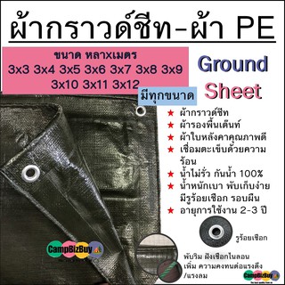 ผ้ากราวด์ชีท Ground Sheet ผ้า PE byสีขี้ม้า ทนทาน กันน้ำ 3x3 3x4 3x5 3x6 3x7 3x8 3x10 3x12