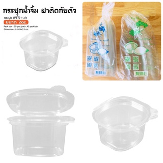 กระปุกน้ำจิ้ม ฝาติดกับตัว /1oz,2oz,3oz/25ชิ้น/แพ็ค