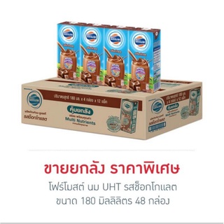 โฟร์โมสต์ นมUHT รสช็อกโกแลต 180 มล. (ยกลัง 48 กล่อง)