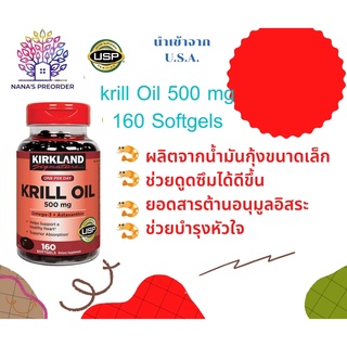 Kirkland Krill Oil 500 mg 160 softgels คริลล์ออยล์ น้ำมันจากกุ้งแดง