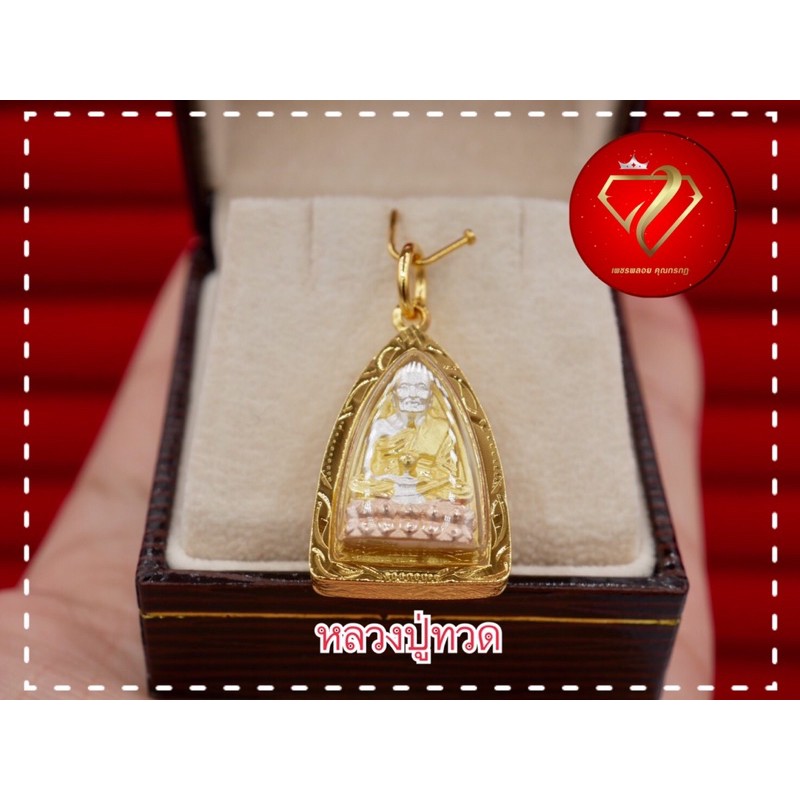 จี้พระหลวงปู่ทวดหุ้มทองแท้ ทองไมครอน🙏 แคล้วคลาดปลอดภัย (เท่าเหรียญ5บาท) สามกษัตริย์