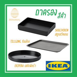 ถาดเสิร์ฟ ถาดรอง ถาดรองจาน  สีดำ อิเกีย IKEA