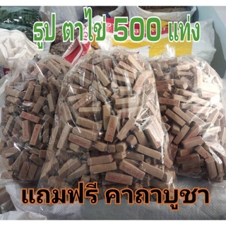 ธูปไอ้ไข่ 500 แท่งสินค้าพร้อมส่ง