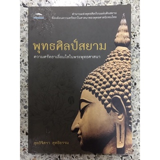 หนังสือพุทธศิป์สยาม ความศรัทธาเลื่อมใสในพระพุทธศาสนา