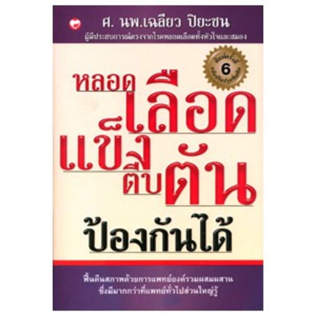 หนังสือ หลอดเลือดแข็งตีบตันป้องกันได้ ผู้เขียน: เฉลียว ปิยะชน สำนักพิมพ์ สุขภาพใจ สุขภาพ ร่างกาย ดูแลตัวเอง คู่มือ