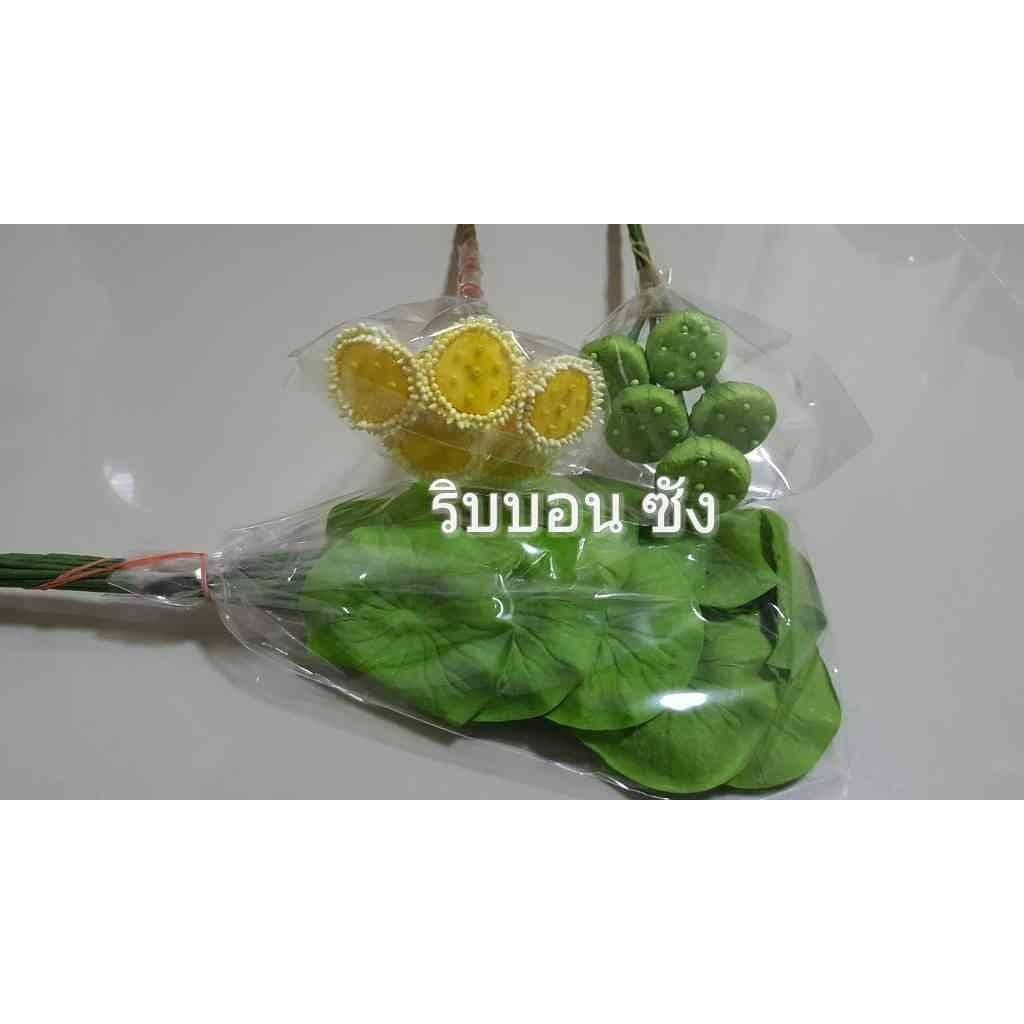 ใบบัว ฝักบัว เกษรบัว เทปพันก้าน ใบบัวปลอม ใบบัวกระดาษ เทปพันก้าน ก้านดอกไม้ ดอกไม้ปลอม ใบไม้ปลอม ผงหญ้าเขียว เทปพันก้าน