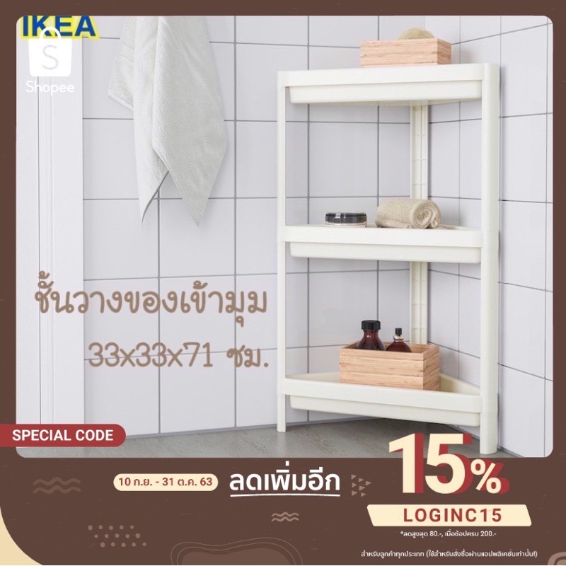 ชั้นวางของเข้ามุม ชั้นวางของในห้องน้ำ IKEA รุ่นVESKEN ชั้นสูงเข้ามุม ขาว33x33x71 ซม. ชั้นวางของเข้ามุม