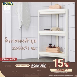 ชั้นวางของเข้ามุม  ชั้นวางของในห้องน้ำ IKEA 🌈 รุ่นVESKEN ชั้นสูงเข้ามุม ขาว33x33x71 ซม. ชั้นวางของเข้ามุม