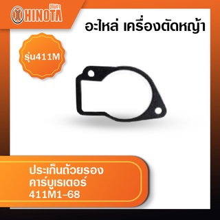ประเก็นถ้วยรองคาร์บูเรเตอร์ เครื่องตัดหญ้า ฮิโน้ต้ารุ่น 411m