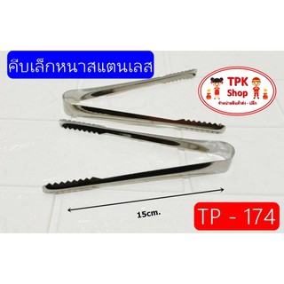 คีบ คีบเล็กหนา ที่คีบ แสตนเลส ใช้สำหรับคึบขนม นำ้แข็ง และอาหารต่างๆ TP-174