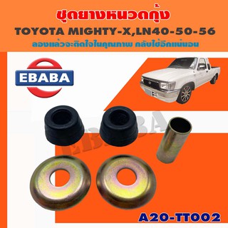 ยางหนวดกุ้ง ชุดยางหนวดกุ้ง สำหรับ TOYOTA MIGHT-Y, LN.40-50-56 รหัส A20-TT002