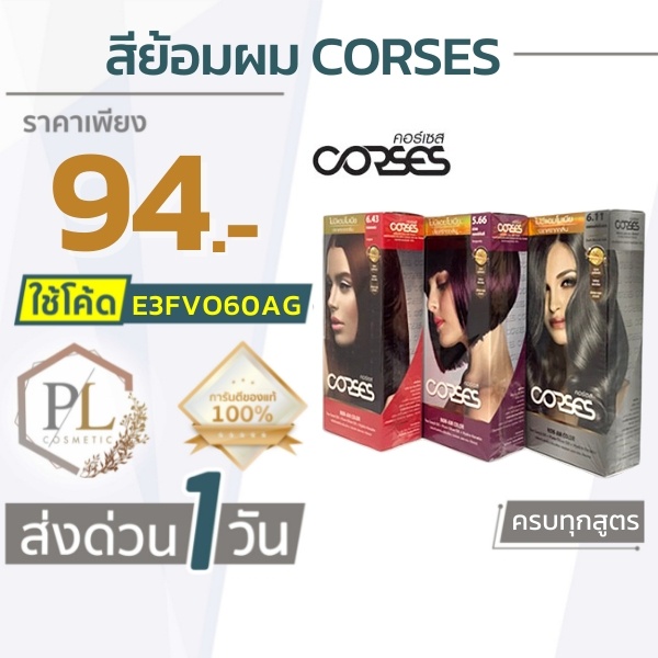 🚛จัดส่งด่วน corses คอร์เซส ครีมเปลี่ยนสีผม สีย้อมผม ไม่มีแอมโมเนีย ของแท้100% มีบริการเงินปลายทาง