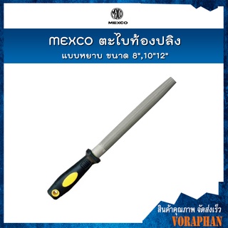 🔥🔥สินค้าคุณภาพ🔥🔥 MEXCO ตะไบท้องปลิง แบบหยาบ ขนาด 8",10"12"