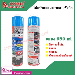 SUMO สเปรย์โฟมทำความสะอาด สารพัดนึก 650ml. ขจัดคราบน้ำมัน,พรม,เบาะ,กำมะหยี่,หนัง,พลาสติก,สแตนเลส,คอนโซลรถ ฯลฯ