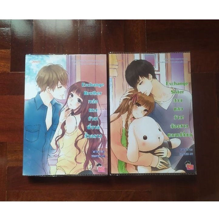 นิยาย​มือสอง​ นิยาย​แจ่มใส​ มือสอง​ สภาพ​ดี​มาก​ ​เซ็ต​ Exchange Brother / Exchange Sister