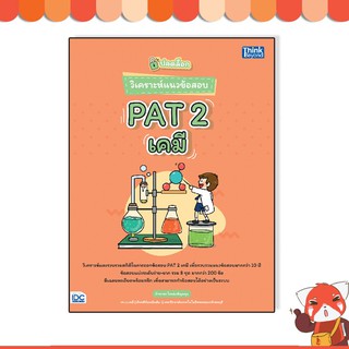 หนังสือ ปลดล็อก วิเคราะห์แนวข้อสอบ PAT 2 เคมี 9786164492707