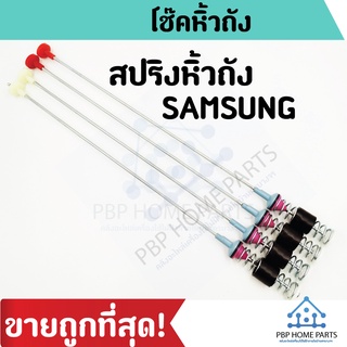 โช๊คหิ้วถัง SAMSUNG 63Cm, 64Cm สปริงหิ้วถังเครื่องซักผ้า ซัมซุง 4 ชิ้น / 1 แพ็ค ราคาถูก พร้อมส่ง!