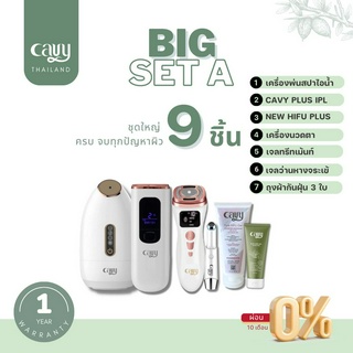 Big Set A : เซ็ตใหญ่ จัดเต็มทุกปัญหาผิว  9 ชิ้น - ส่งฟรี