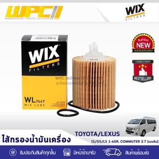 WIX ไส้กรองน้ำมันเครื่อง TOYOTA/LEXUS *พร้อมจุก