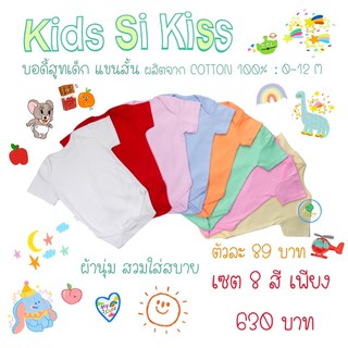 พร้อมส่ง เซต 8 สีบอดี้สูทเด็ก COTTON 100% ผลิตในไทย