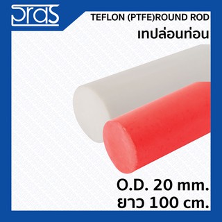 TEFLON (PTFE) ROUND ROD เทปล่อนท่อน สีขาว,สีแดง ขนาด O.D. 20 mm. ยาว 1 เมตร