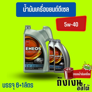 ENEOSดีเซล, 5w-40, Fully SyntheticsSAE 5W-40, สังเคราะห์แท้ 100% น้ำมันเครื่องยนต์ดีเซล 8ลิตร(ฟรีเสื้อ)(ฟรีกรองเครื่อง)