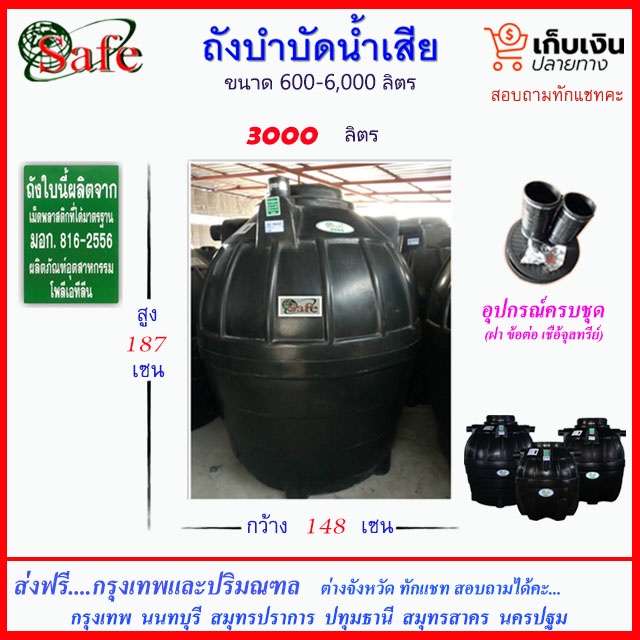 SAFE-3000 / ถังบำบัดน้ำเสีย 3000 ลิตร ส่งฟรีกรุงเทพปริมณฑล