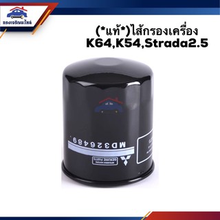 🥁(แท้💯%)ไส้กรองน้ำมันเครื่อง กรองเครื่อง Mitsubishi K64,K54,,Triton2.5,Strada2.5