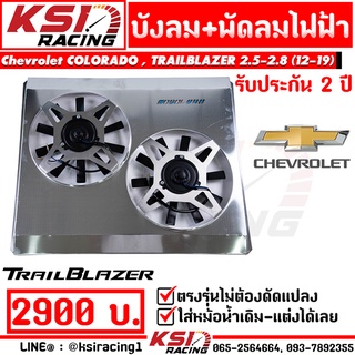 บังลม พัดลมไฟฟ้า KSI RACING แต่ง ซิ่ง ประกัน 2 ปี ตรงรุ่น COLORADO , TRAILBLAZER  2.5-2.8 โคโรลาโด , เทรลเบรเซอร์ 12-19