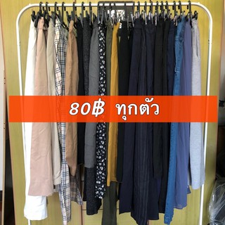 กางเกงมือสอง แบรนด์ญี่ปุ่น 80฿ ทุกตัว