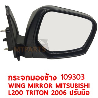 กระจกมองข้าง WING MIRROR MITSUBISHI L200 TRITON 2006 ปรับมือ ดำ ซ้าย109303-L