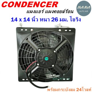 โปรโมชั่น !!! ราคาสุดพิเศษ...แผงแอร์ 14 x 14 นิ้ว หนา 26 มม. หัวโอริง 24 V พร้อมกระบังลม (แผงคอนเดนเซอร์ รังผึ้งแอร์)