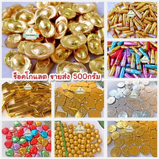 💥พร้อมส่ง💥 ช็อคโกแลต (ขายส่ง) ขนาด 500กรัม 💥💥