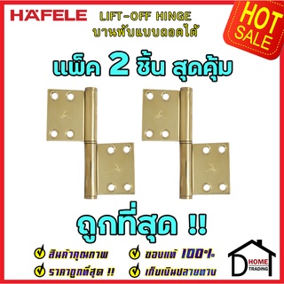 HAFELE บานพับแบบถอดได้ 489.02.451 สแตนเลส สตีล ขนาด 4"x2.5" หนา 2.5mm. สี ทองเหลืองเงา บานพับประตู แพ็คละ 2 ชิ้น