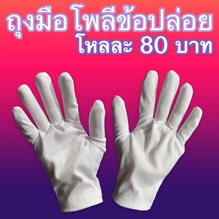 ถุงมือสีขาวโพลี POLY ขอบปล่อย(80บ./12คู่)ถุงมือจราจร.