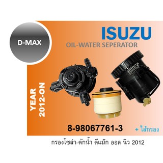 เสื้อกรองดักน้ำ DMAX All New 2012 กรองโซล่า 8-98067761-0 8-98159693-0 กรองดักน้ำ