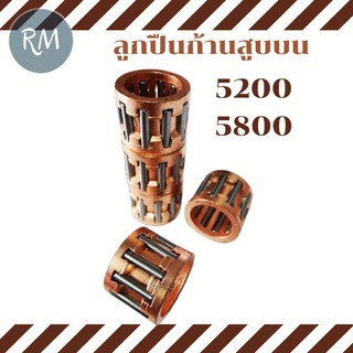 ลูกปืนก้านสูบบน เลื่อยยนต์ 5200 5800 (สีเงิน)