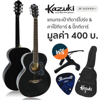 Kazuki กีตาร์โปร่ง 39 นิ้ว ทรง OM รุ่น KZ39 (สีดำ) + ฟรีกระเป๋ากีตาร์โปร่ง &amp; คาโป้ &amp; ปิ๊ก