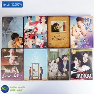 (แผ่นแท้) DVD หนังเกาหลี ดีวีดีเกาหลี April Snow, il mare, Love Lies, Be With You, Jackal, Will you be..(สภาพใหม่ 95%)