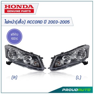 HONDA ไฟหน้า(เสื้อ) ACCORD ปี 2003-2005 ** แท้ห้าง** 🔥สินค้าเบิกศูนย์ 3-5 วันทำการ🔥