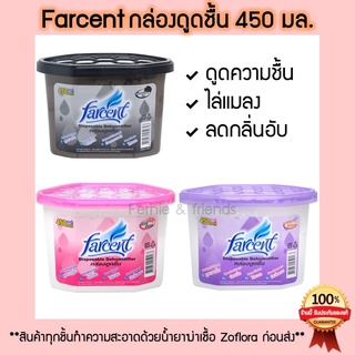 🔥ส่งเร็ว🔥Farcent เลือกได้ 3 กลิ่น กล่องดูดความชื้น/ถ่านดูดกลิ่น ขนาด 450 มล.