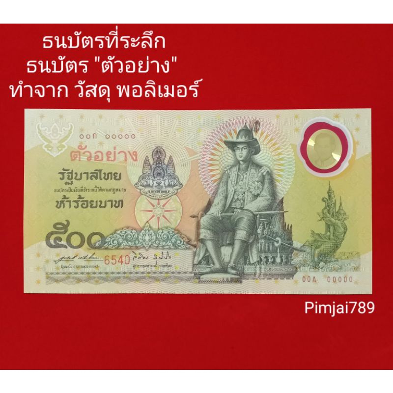 (เลขตอง0 ทุกใบ) ธนบัตร 500บาท ตัวอย่าง ธนบัตรที่ระลึก ธนบัตร500 แบงค์500  ของสะสม ของที่ระลึก