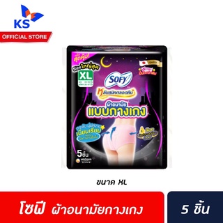 🔥 โซฟี แบบกางเกง XL 5 ชิ้น (5093) Sofy หลับสนิทตลอดคืน ผ้าอนามัย แบบสวม