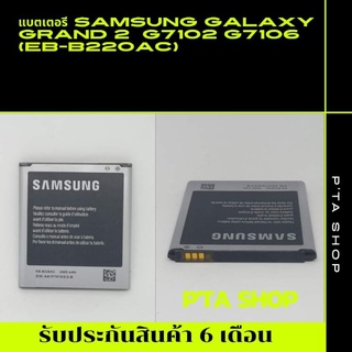 แบตเตอรี่ซัมซุง Galaxy Grand2 (Samsung) G7106 G7102